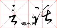 梁锦英言话草书怎么写
