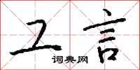 钱沛云工言行书怎么写
