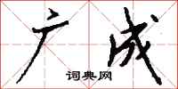 钱沛云广成行书怎么写