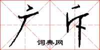 钱沛云广斥行书怎么写