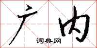 钱沛云广内行书怎么写