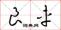 梁锦英良车草书怎么写