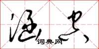 梁锦英涵空草书怎么写