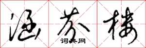 梁锦英涵芬楼草书怎么写