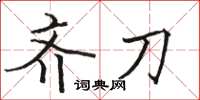 骆恒光齐刀楷书怎么写