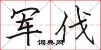 骆恒光军伐楷书怎么写