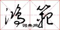 梁锦英鸿范草书怎么写