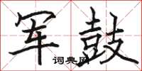 骆恒光军鼓楷书怎么写