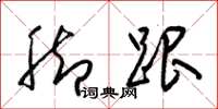 梁锦英脚跟草书怎么写