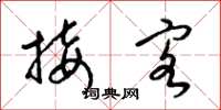 梁锦英接客草书怎么写