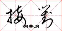 梁锦英接对草书怎么写