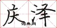 骆恒光庆泽楷书怎么写