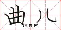 骆恒光曲儿楷书怎么写