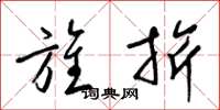 梁锦英旌旂草书怎么写