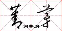 梁锦英菁茅草书怎么写