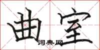 骆恒光曲室楷书怎么写