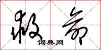 梁锦英救命草书怎么写
