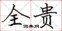 骆恒光全贵楷书怎么写