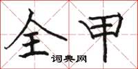 骆恒光全甲楷书怎么写