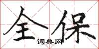 骆恒光全保楷书怎么写