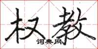 骆恒光权教楷书怎么写