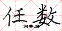 骆恒光任数楷书怎么写