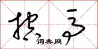 梁锦英控马草书怎么写