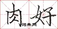 骆恒光肉好楷书怎么写