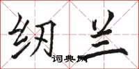 骆恒光纫兰楷书怎么写