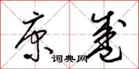 梁锦英康盛草书怎么写