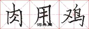 骆恒光肉用鸡楷书怎么写