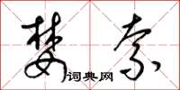 梁锦英婪索草书怎么写