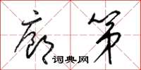 梁锦英廊第草书怎么写