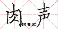 骆恒光肉声楷书怎么写