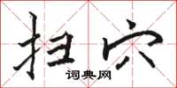 骆恒光扫穴楷书怎么写