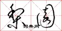 梁锦英梨园草书怎么写