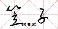 梁锦英笠子草书怎么写