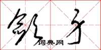 梁锦英敛身草书怎么写