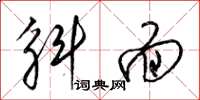 梁锦英斛面草书怎么写