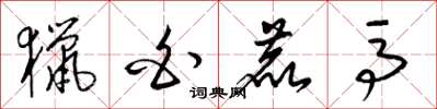 梁锦英猎白鹿马草书怎么写