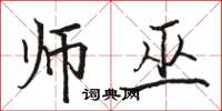 骆恒光师巫楷书怎么写