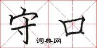 骆恒光守口楷书怎么写