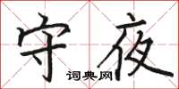 骆恒光守夜楷书怎么写