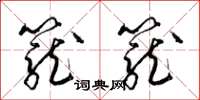 梁锦英笼笼草书怎么写