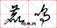 梁锦英鹿鸣草书怎么写