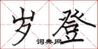 骆恒光岁登楷书怎么写