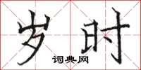 骆恒光岁时楷书怎么写