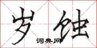 骆恒光岁蚀楷书怎么写