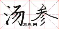 骆恒光汤参楷书怎么写