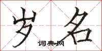骆恒光岁名楷书怎么写